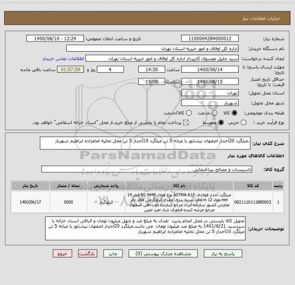 استعلام .میلگرد 20آجدار اصفهان نیشابور یا میانه 5 تن میلگرد 10آجدار 5 تن محل تخلیه امامزاده ابراهیم شهریار