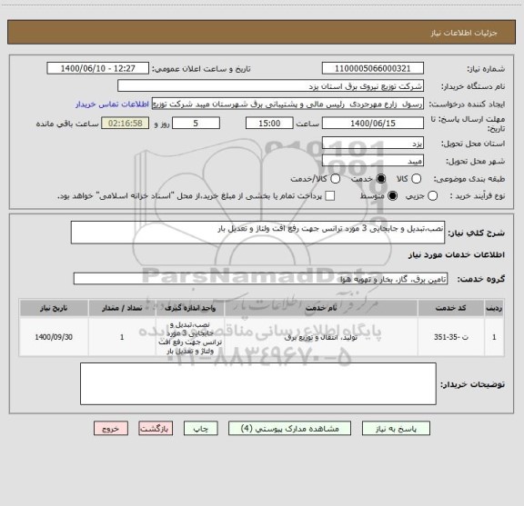 استعلام نصب،تبدیل و جابجایی 3 مورد ترانس جهت رفع افت ولتاژ و تعدیل بار