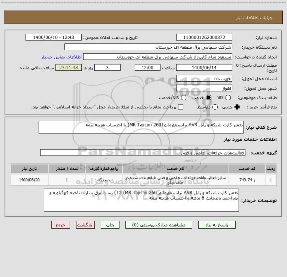 استعلام تعمیر کارت شبکه و پانل AVR ترانسفورماتور(MR-Tapcon 260) با احتساب هزینه بیمه 
