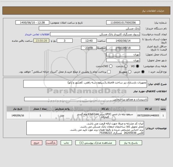 استعلام تجهیزات بازسازی زیر ساخت فاضلاب(سیفون،سه راهی، کفشور و زانو)