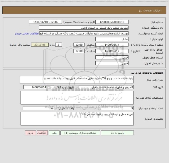 استعلام باتری ups - شصت و پنج (65) آمپری طبق مشخصات فایل پیوست با ضمانت معتبر-