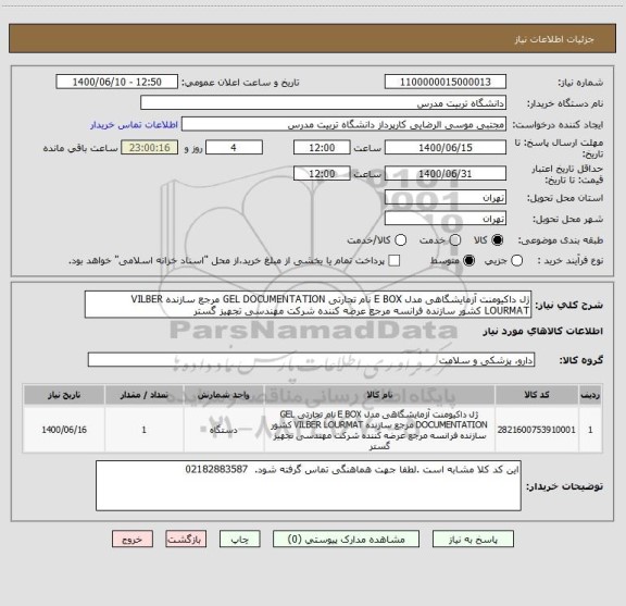 استعلام ژل داکیومنت آزمایشگاهی مدل E BOX نام تجارتی GEL DOCUMENTATION مرجع سازنده VILBER LOURMAT کشور سازنده فرانسه مرجع عرضه کننده شرکت مهندسی تجهیز گستر 