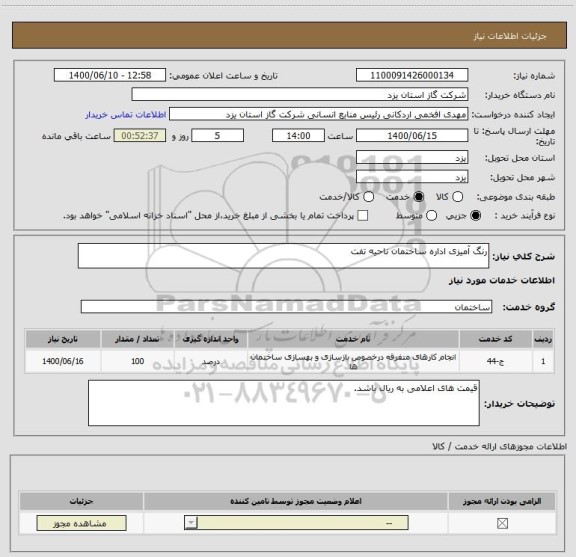 استعلام رنگ آمیزی اداره ساختمان ناحیه تفت