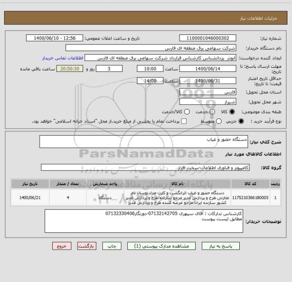 استعلام دستگاه حضور و غیاب 