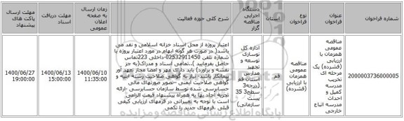 مناقصه عمومی همزمان با ارزیابی (فشرده) یک مرحله ای تخریب مدرسه کمیل و احداث مدرسه اتباع خارجی 
