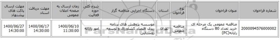 مناقصه عمومی یک مرحله ای خرید تعداد 80 دستگاه رایانه(PC) 