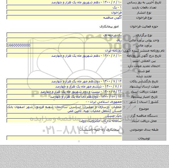 عملیات بازسازی و تعمیرات اساسی ساختمان شعبه فریدون شهر اصفهان بانک مسکن (شامل عملیات تهیه، ‏تامین مص