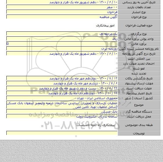 عملیات بازسازی و تعمیرات اساسی ساختمان شعبه ولیعصر اصفهان بانک مسکن (شامل عملیات تهیه، ‏تامین مص