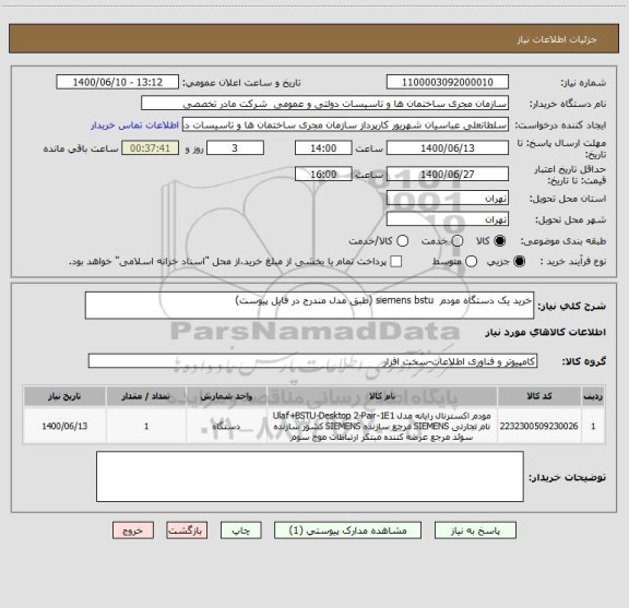 استعلام خرید یک دستگاه مودم siemens bstu (طبق مدل مندرج در فایل پیوست)