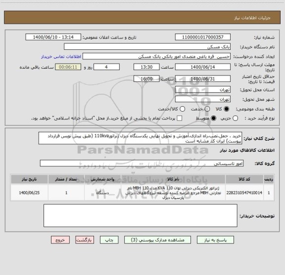 استعلام خرید ، حمل،نصب،راه اندازی،آموزش و تحویل نهایی یکدستگاه دیزل ژنراتور110kva (طبق پیش نویس قرارداد پیوست) ایران کد مشابه است