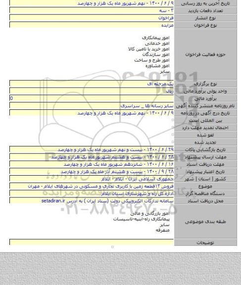 فروش ۱۳قطعه زمین با کاربری تجاری و مسکونی در شهرهای ایلام - مهران