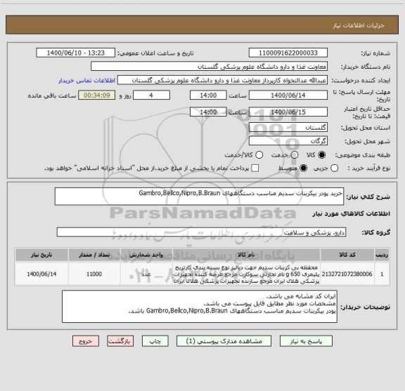 استعلام خرید پودر بیکربنات سدیم مناسب دستگاههای Gambro,Bellco,Nipro,B.Braun