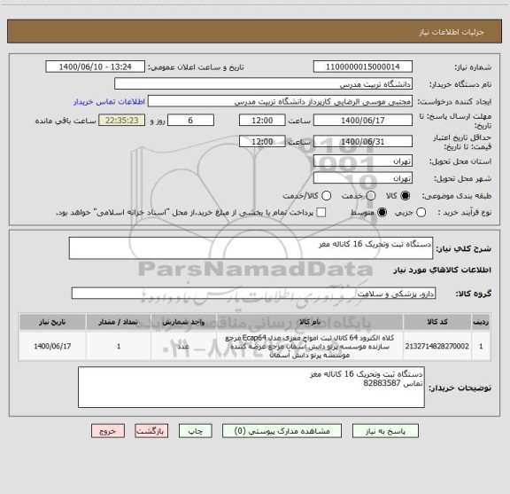 استعلام دستگاه ثبت وتحریک 16 کاناله مغز