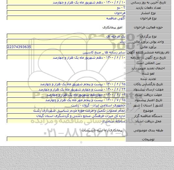 انجام عملیات تکمیل و مرمت موزه مردم شناسی شهرداری رشت