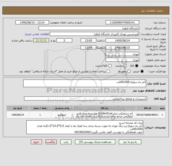 استعلام آجر ده سوراخ 51000قالب