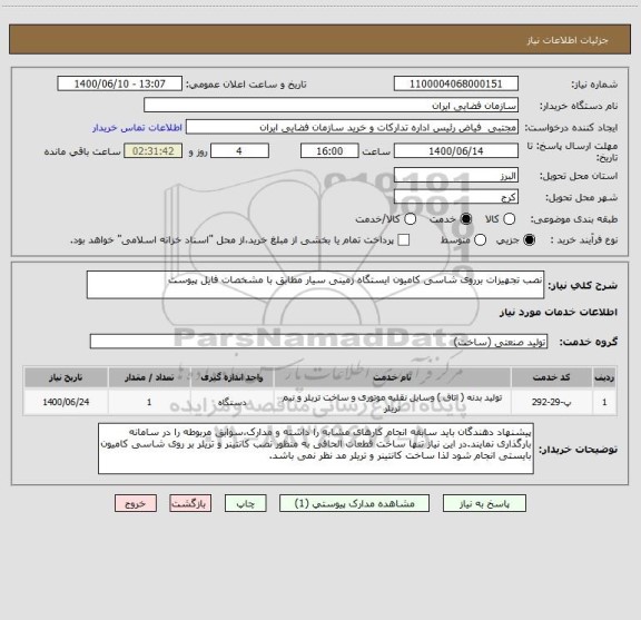 استعلام نصب تجهیزات برروی شاسی کامیون ایستگاه زمینی سیار مطابق با مشخصات فایل پیوست