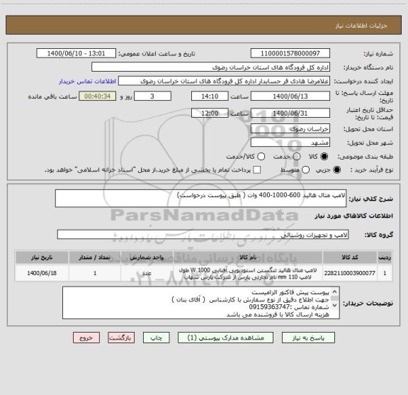 استعلام لامپ متال هالید 600-1000-400 وات ( طبق پیوست درخواست)