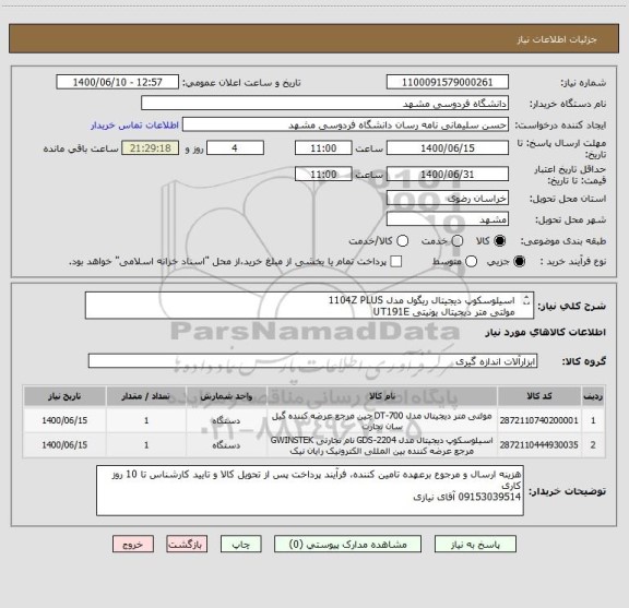 استعلام  اسیلوسکوپ دیجیتال ریگول مدل 1104Z PLUS
 مولتی متر دیجیتال یونیتی UT191E
ایران کد مشابه