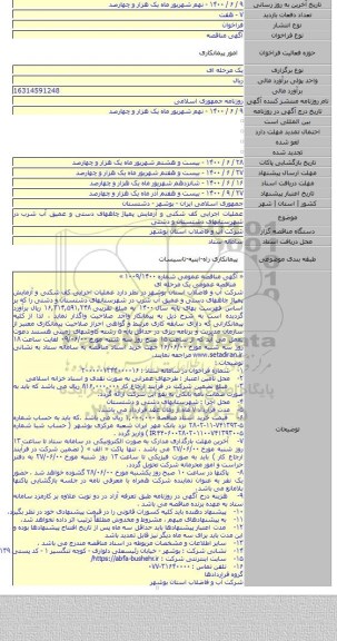 عملیات اجرایی کف شکنی و آزمایش پمپاژ چاههای دستی و عمیق آب شرب در شهرستانهای دشتستان و دشتی