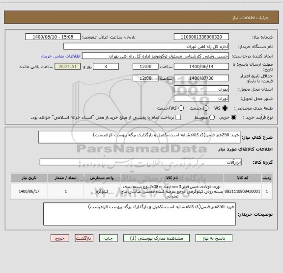 استعلام خرید 250متر فنس(کدکالامشابه است.تکمیل و بارگذاری برگه پیوست الزامیست)