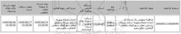 مناقصه عمومی یک مرحله ای احداث،اصلاح وبهینه سازی شبکه رشنایی معابر شهرکهای صنعتی گیلانغرب وگورسفید