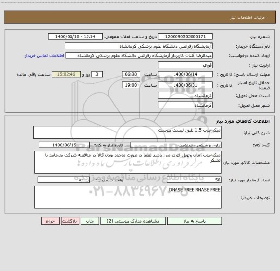 استعلام میکروتیوب 1.5 طبق لیست پیوست