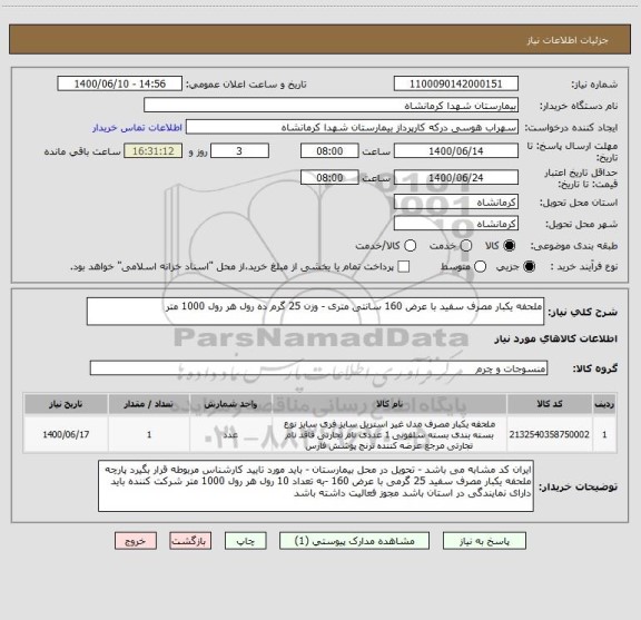 استعلام ملحفه یکبار مصرف سفید با عرض 160 سانتی متری - وزن 25 گرم ده رول هر رول 1000 متر 