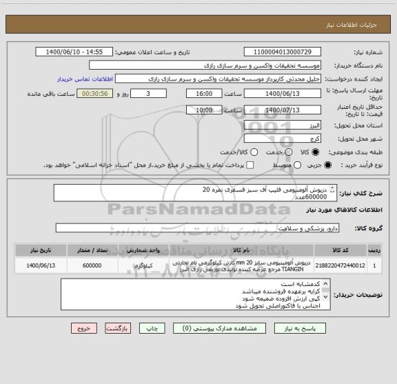 استعلام درپوش آلومنیومی فلیپ آف سبز فسقری نمره 20
600000عدد
کدمشابه است ششصدهزارعدد