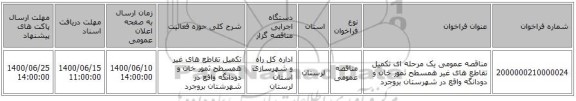 مناقصه عمومی یک مرحله ای تکمیل تقاطع های غیر همسطح ثمور خان و دودانگه واقع در شهرستان بروجرد 