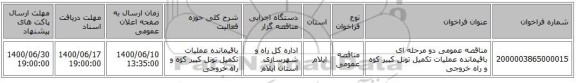 مناقصه عمومی دو مرحله ای باقیمانده عملیات تکمیل تونل کبیر کوه و راه خروجی