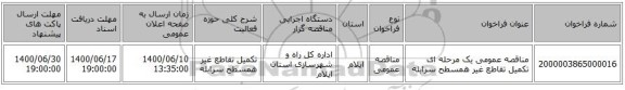 مناقصه عمومی یک مرحله ای تکمیل تقاطع غیر همسطح سرابله