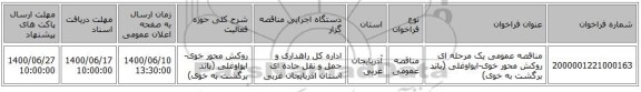 مناقصه عمومی یک مرحله ای روکش محور خوی-ایواوغلی (باند برگشت به خوی)  ‏‏‏‏