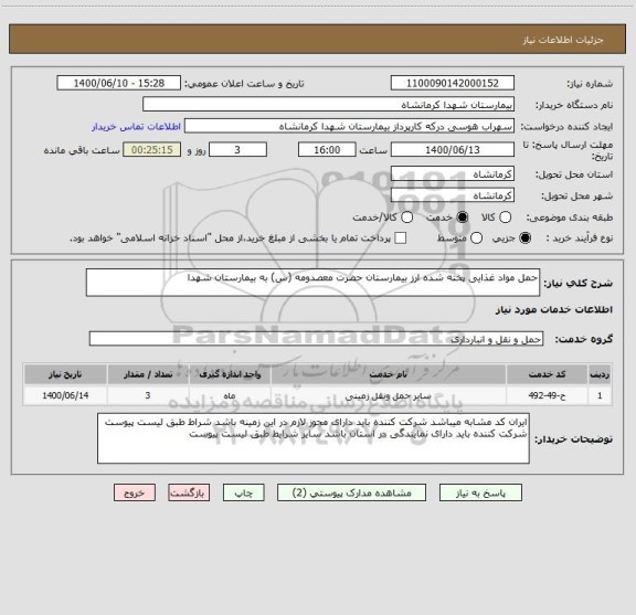 استعلام حمل مواد غذایی پخته شده ارز بیمارستان حضرت معصدومه (س) به بیمارستان شهدا 
