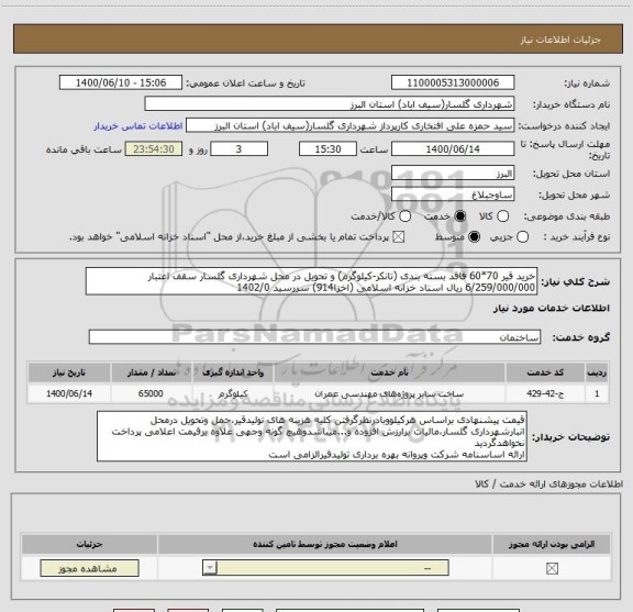 استعلام خرید قیر 70*60 فاقد بسته بندی (تانکر-کیلوگرم) و تحویل در محل شهرداری گلسار سقف اعتبار 6/259/000/000 ریال اسناد خزانه اسلامی (اخزا914) سررسید 1402/0