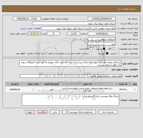 استعلام برشکاری مونتاژ جوشکاری ورق هاو اجرای بتن نسوز دیواره کف کوره داکت ورودی به کوره واحد 2نیروگاه سهند بناب وفق شرایط پیوستی