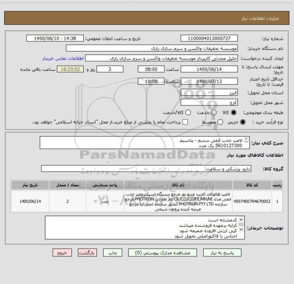 استعلام لامپ جذب اتمی سدیم - پتاسیم
5610127300 یک عدد
5610126200 یک عدد
AA220Varian
کدمشابه است








