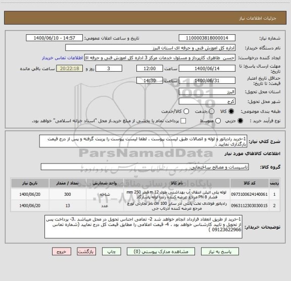 استعلام 1-خرید رادیاتور و لوله و اتصالات طبق لیست پیوست . لطفا لیست پیوست را پرینت گرفته و پس از درج قیمت بارگذاری نمایید . 