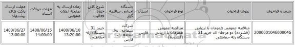 مناقصه عمومی همزمان با ارزیابی (فشرده) دو مرحله ای خرید 31 دستگاه رله حفاظتی