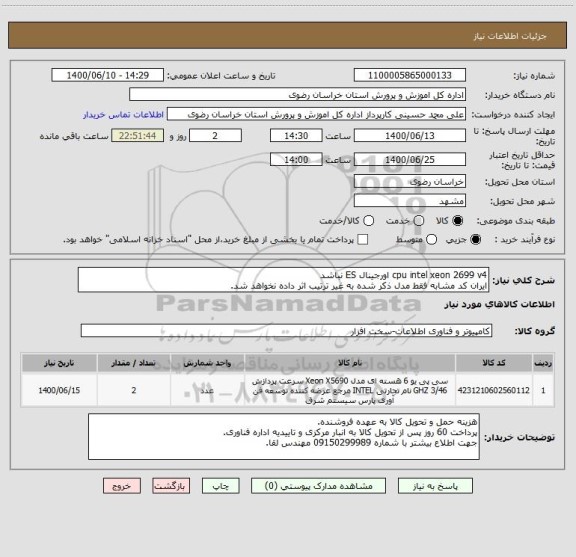 استعلام cpu intel xeon 2699 v4 اورجینال ES نباشد
ایران کد مشابه فقط مدل ذکر شده به غیر ترتیب اثر داده نخواهد شد.