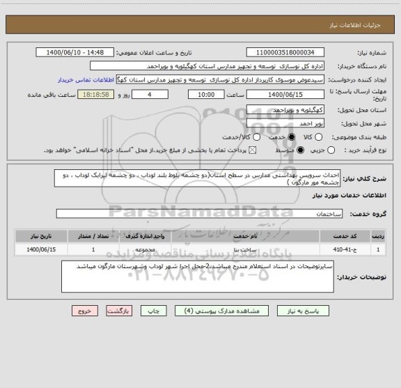استعلام احداث سرویس بهداشتی مدارس در سطح استان(دو چشمه بلوط بلند لوداب ، دو چشمه لیرابک لوداب ، دو چشمه مور مارگون )