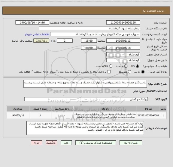 استعلام لباس یکبار مصرف بیما رشامل پیراهن و شلوار یکبار مصرف و...به تعداد و نوع زنانه  و مردانه طبق لیست پیوست 