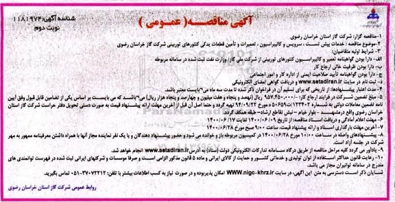 مناقصه، مناقصه خدمات پیش تست، سرویس و کالیبراسیون، تعمیرات و...