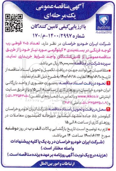 مناقصه، مناقصه خرید تعداد 705 قوطی رب گوجه فرنگی