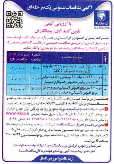 مناقصه، مناقصه انجام سیم پیچ الکتروموتور 373 کیلووات ....