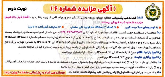 مزایده فروش خودرو سبک و سنگین و...  نوبت دوم 