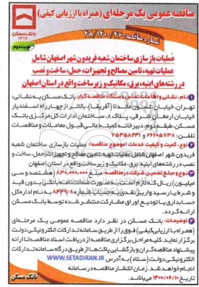 مناقصه،مناقصه عملیات بازسازی ساختمان - نوبت دوم 