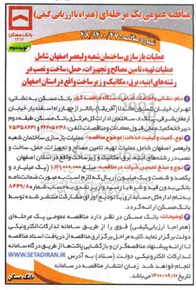 مناقصه، مناقصه عملیات بازسازی ساختمان شعبه ولیعصر - نوبت دوم 