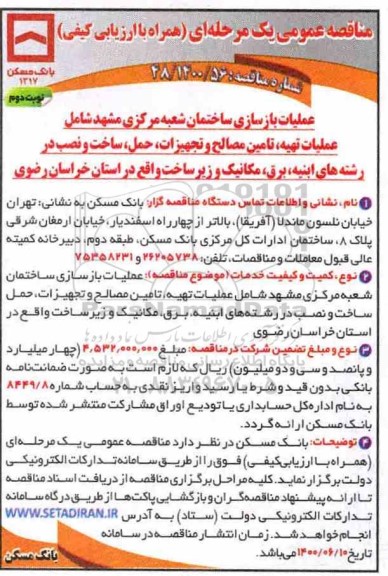 مناقصه،مناقصه عملیات بازسازی ساختمان - نوبت دوم 