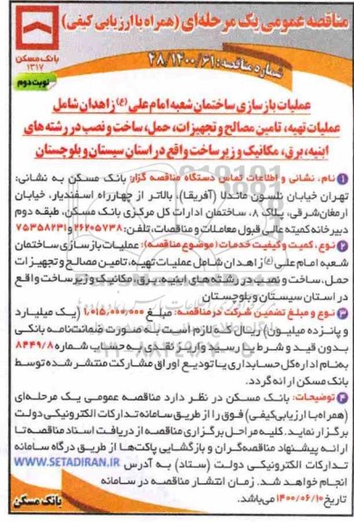 مناقصه،مناقصه عملیات بازسازی ساختمان - نوبت دوم 