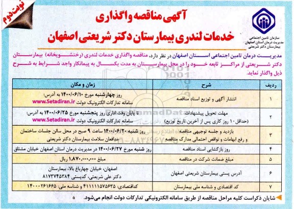 مناقصه، مناقصه واگذاری خدمات لندری - نوبت دوم 